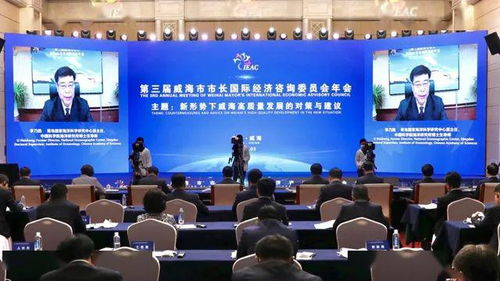 第三屆威海市市長(zhǎng)國(guó)際經(jīng)濟(jì)咨詢委員會(huì)年會(huì)順利召開，共商經(jīng)貿(mào)發(fā)展大計(jì)