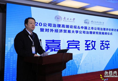 2020公司治理高端論壇 中國(guó)上市公司治理評(píng)價(jià)研討會(huì)暨對(duì)外經(jīng)濟(jì)貿(mào)易大學(xué)公司治理研究院揭牌儀式隆重舉行