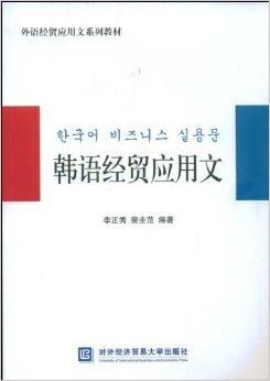 韓語(yǔ)經(jīng)貿(mào)應(yīng)用文在經(jīng)貿(mào)咨詢中的應(yīng)用與實(shí)踐
