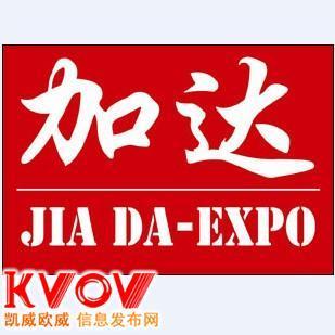 北京加達(dá)國際展覽與KVOV信息發(fā)布網(wǎng) 專業(yè)經(jīng)濟(jì)貿(mào)易咨詢與合作平臺(tái)