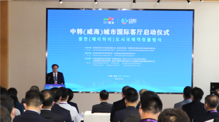 中韓（威海）城市國際客廳開門納客 打造經(jīng)貿(mào)合作新平臺，賦能區(qū)域經(jīng)濟新活力